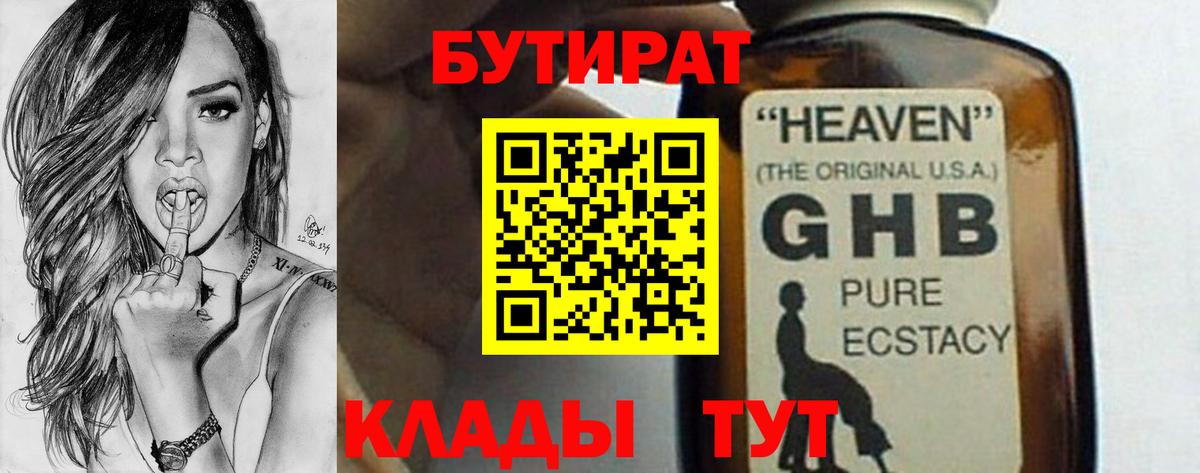 Бутират  Балаково  Бутират Butirat 