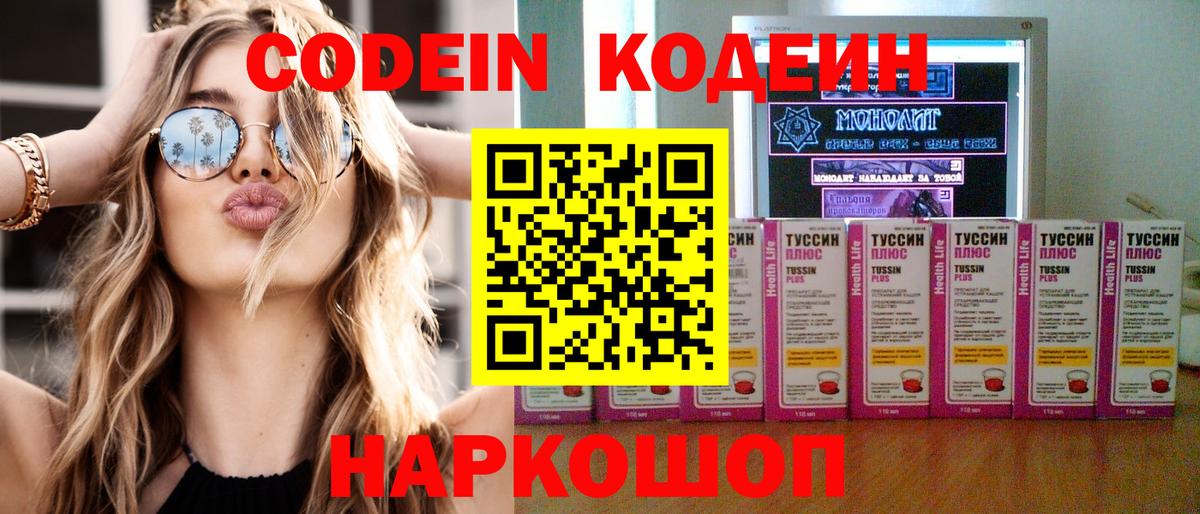Codein напиток Lean (лин) Балаково