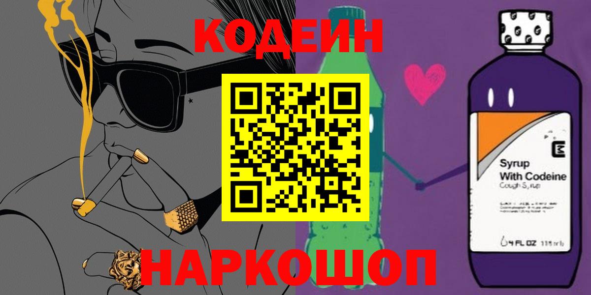 Кодеин напиток Lean (лин)  Codein Purple Drank  Вход с VPN  Балаково 