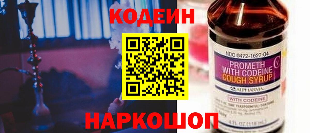 Кодеин Purple Drank  Балаково  Кодеиновый сироп Lean напиток Lean (лин) 